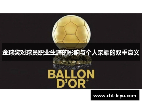 金球奖对球员职业生涯的影响与个人荣耀的双重意义