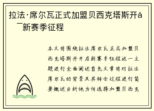 拉法·席尔瓦正式加盟贝西克塔斯开启新赛季征程