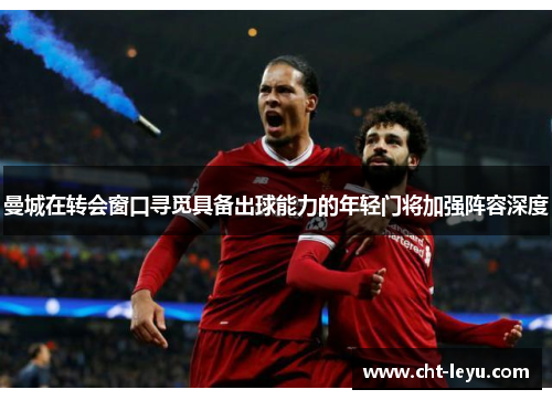 曼城在转会窗口寻觅具备出球能力的年轻门将加强阵容深度