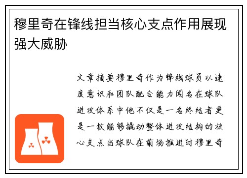 穆里奇在锋线担当核心支点作用展现强大威胁