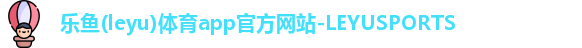 乐鱼(leyu)体育app官方网站-LEYUSPORTS